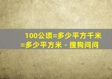 100公顷=多少平方千米=多少平方米 - 搜狗问问